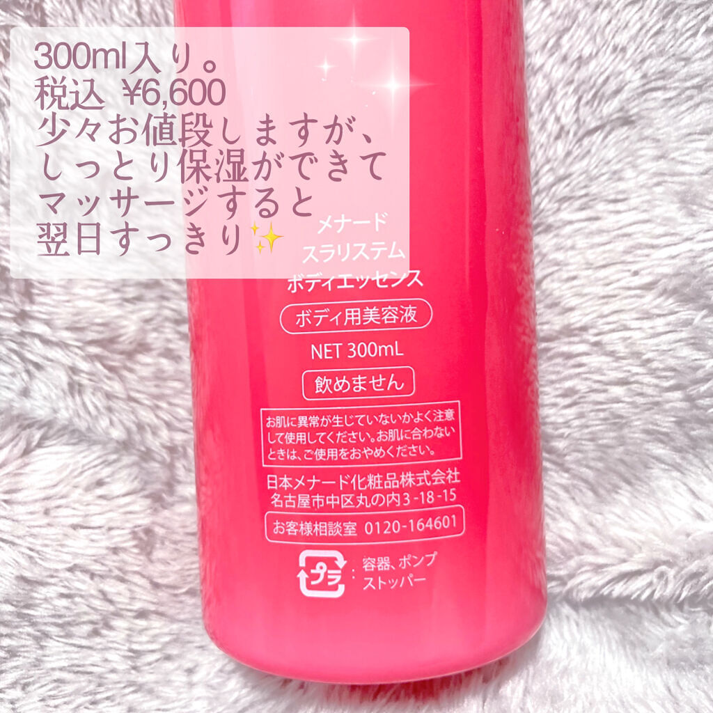 新品 メナード スラリステム ボディエッセンス ボディ用美容液 300ml 2本 試してみた】メナード スラリステム ボディエッセンスのリアルな