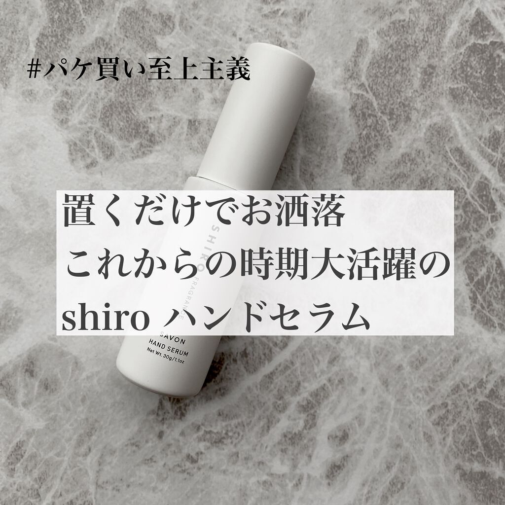 サボン ハンド美容液/SHIRO/ハンドクリームを使ったクチコミ(1枚目)