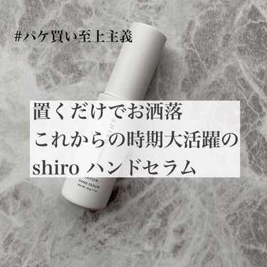 サボン ハンド美容液/SHIRO/ハンドクリームを使ったクチコミ（1枚目）