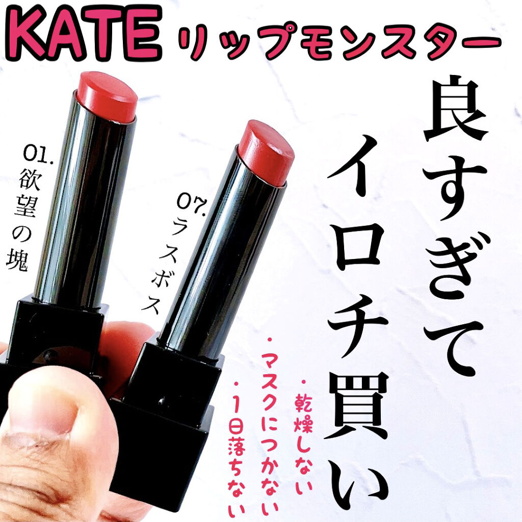 ケイト リップモンスター/KATE/口紅を使ったクチコミ（1枚目）
