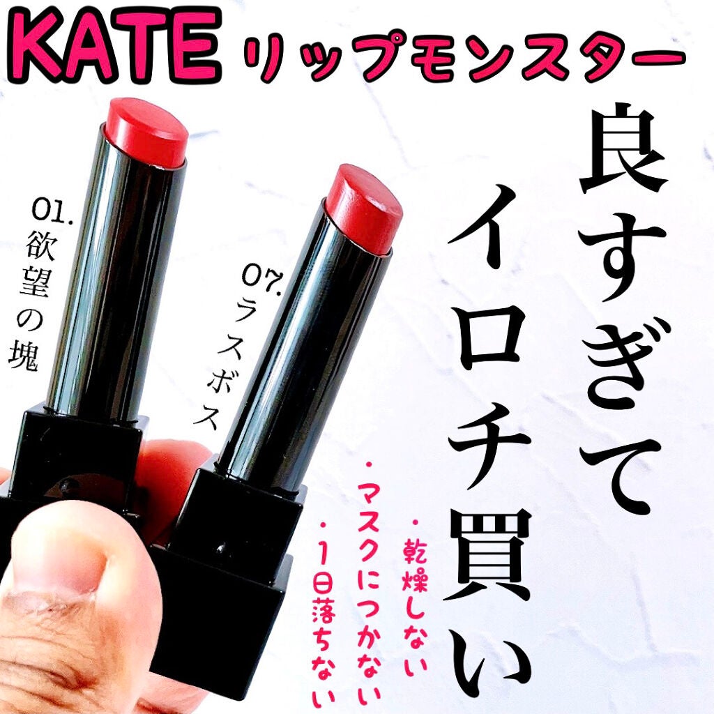 ケイト リップモンスター/KATE/口紅を使ったクチコミ(1枚目)