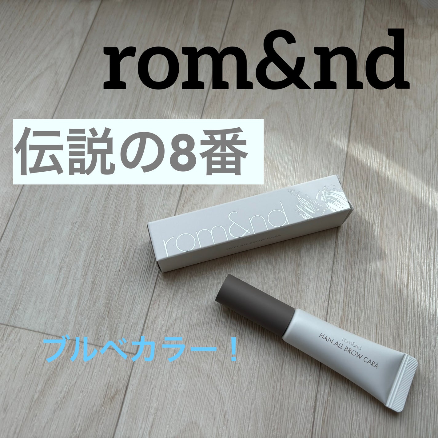 ハンオールブロウカラ/rom&nd/眉マスカラを使ったクチコミ(1枚目)