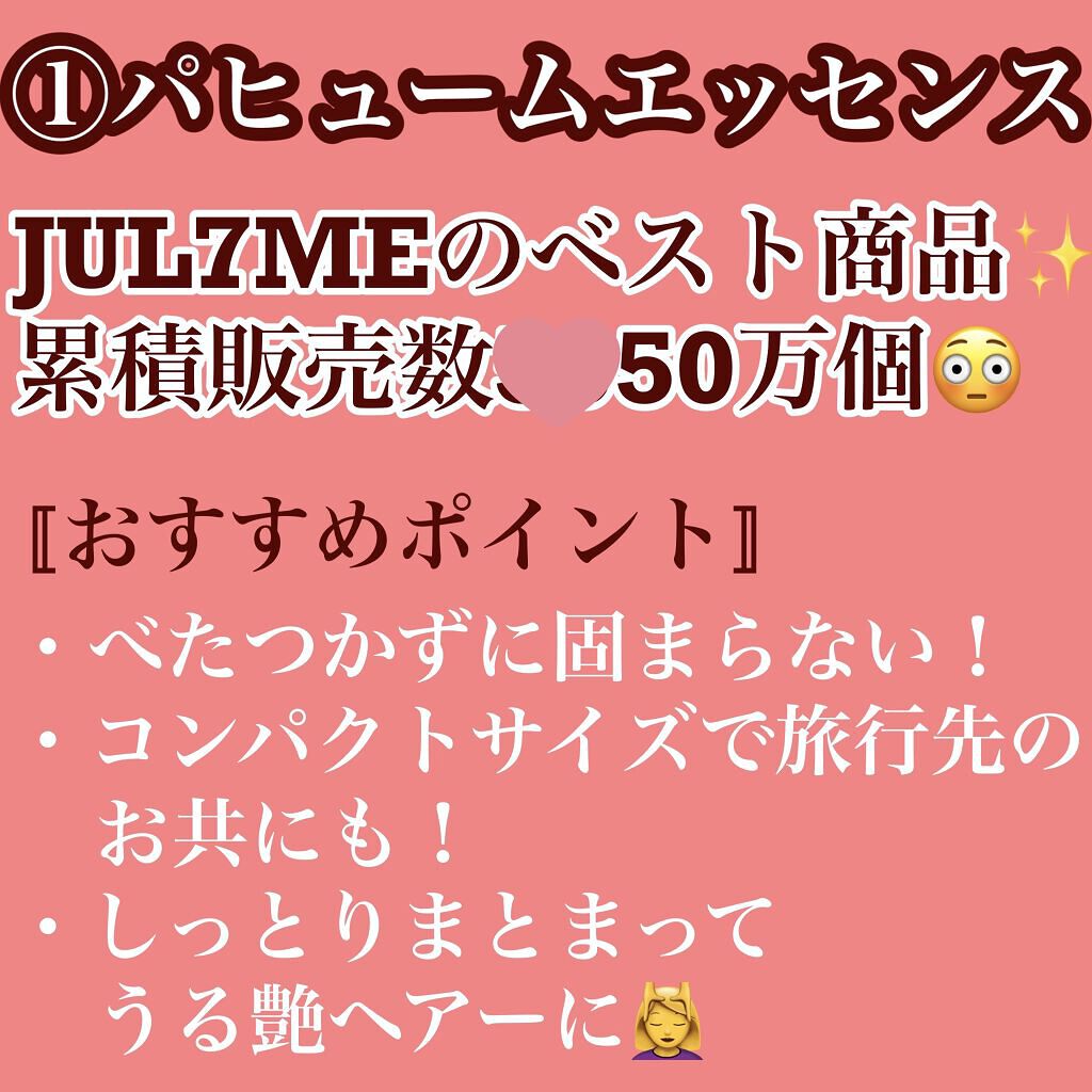 パフュームヘアエッセンス/JUL7ME/ヘアトリートメントを使ったクチコミ（2枚目）