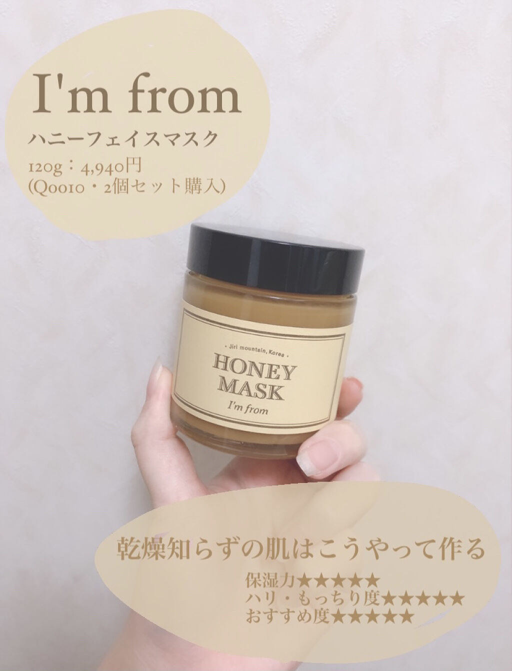 🌙I'm from
ハニーフェイスマスク


 前投稿に引き続き！
I'm fromのフェイスマスクをご紹介します🍯

とりあえずこれを使っておけば、
お風呂上がりの乾燥とは無縁の肌になると言っても過言ではない
そんなフェイスマスクです