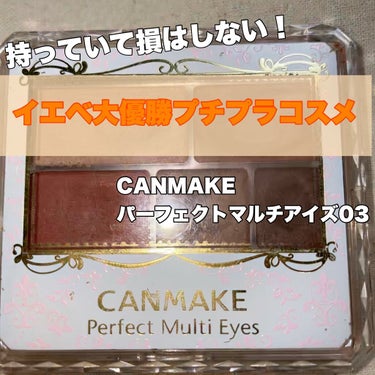 イエベさん大優勝のプチプラアイシャドウを紹介します^ ^
もうすでに有名ですが、、
CANMAKE パーフェクトマルチアイズ03  ¥858

イエベさん買うべきです！🌷
◎マットアイシャドウのみで高発