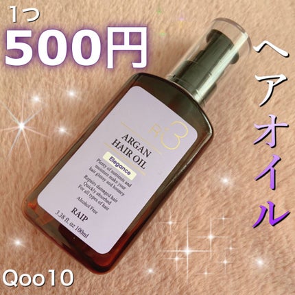 ライプ R3 アルガン ヘアオイル/RAIP/ヘアオイルを使ったクチコミ(1枚目)