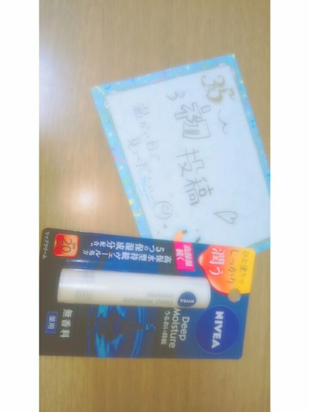 ニベア ディープモイスチャーリップ/ニベア/リップクリームを使ったクチコミ(1枚目)