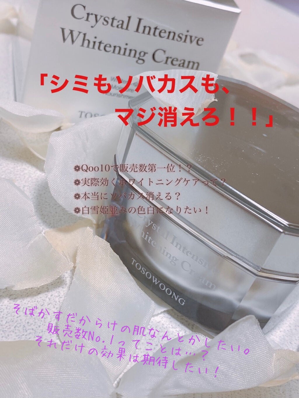 クリスタル インテンシブ ホワイトニング クリーム TOSOWOONG