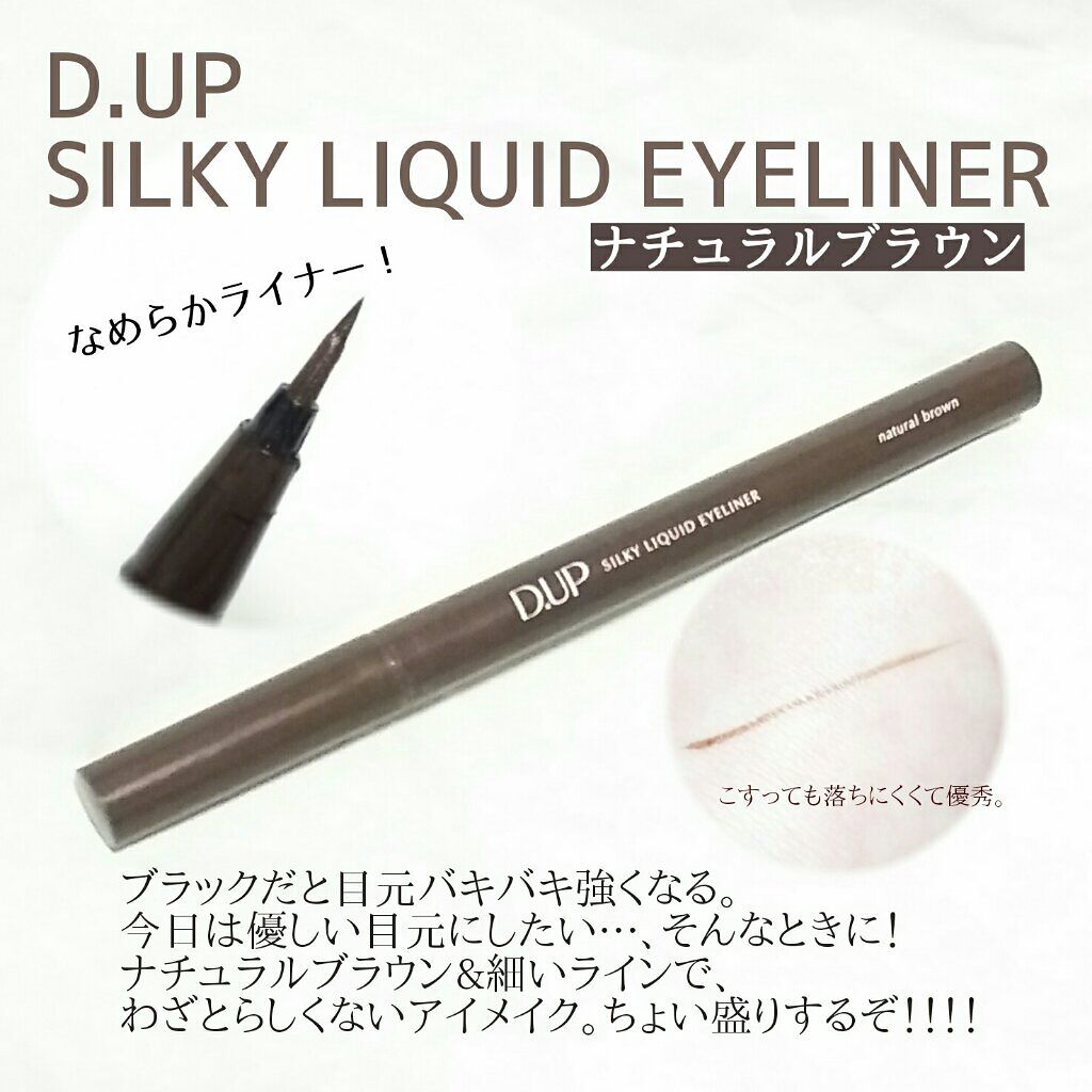 【旧品】シルキーリキッドアイライナーWP/D-UP/リキッドアイライナーを使ったクチコミ(1枚目)