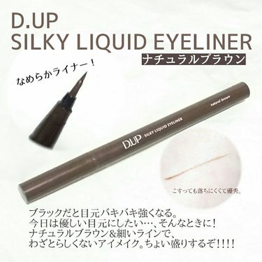 【旧品】シルキーリキッドアイライナーWP ナチュラルブラウン/D-UP/リキッドアイライナーを使ったクチコミ（1枚目）