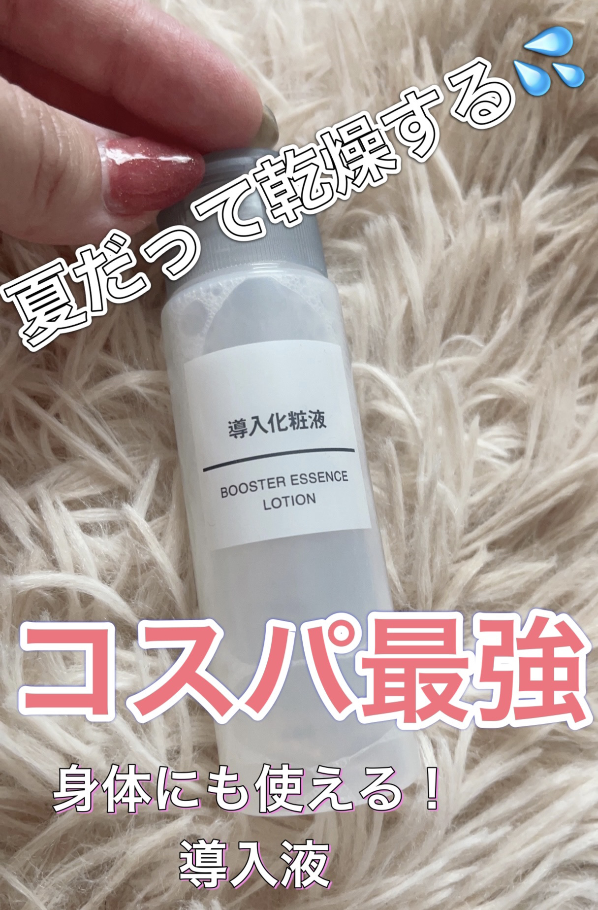 無印良品　導入化粧液

洗顔後や、お風呂の後すぐにいきなり化粧水を
塗ったりしてませんか？、

見た目では効果はわかりませんが、導入液をつけるのとつけないのでは肌の奥への浸透が全然違います💦
洗顔後は、肌が乾燥しやすくなっていて、いきなり