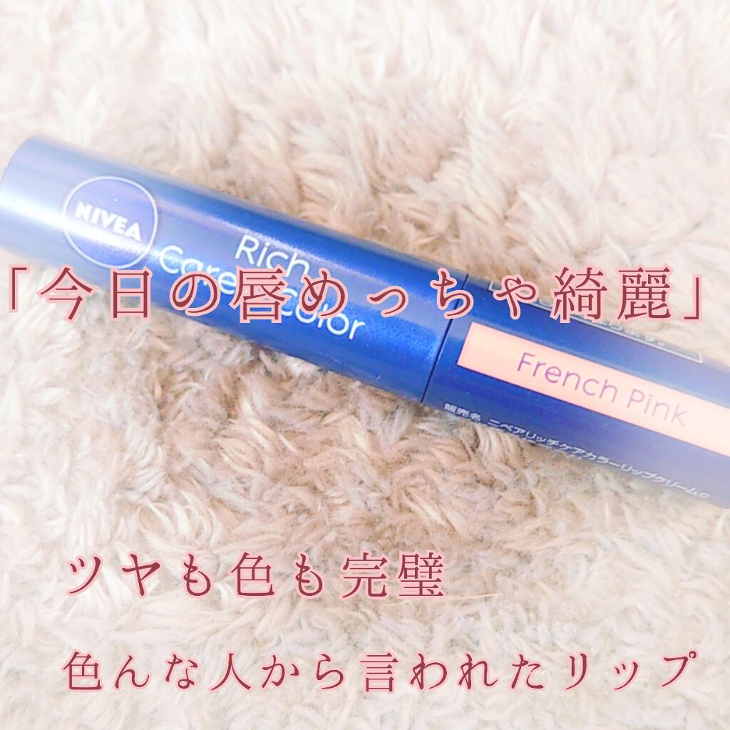ニベア リッチケア＆カラーリップ/ニベア/リップクリームを使ったクチコミ（1枚目）