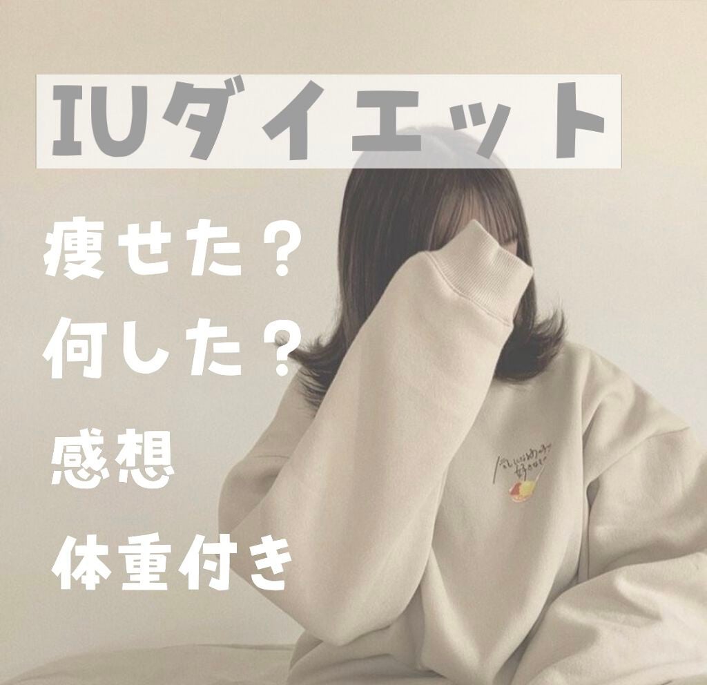 Marnie on LIPS 「【IUダイエット結果】こんにちは!Marnieです🕯IUダイエ..」(1枚目)