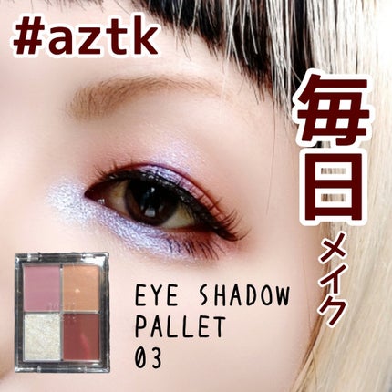 4色アイシャドウパレット/aZTK/アイシャドウパレットを使ったクチコミ(1枚目)
