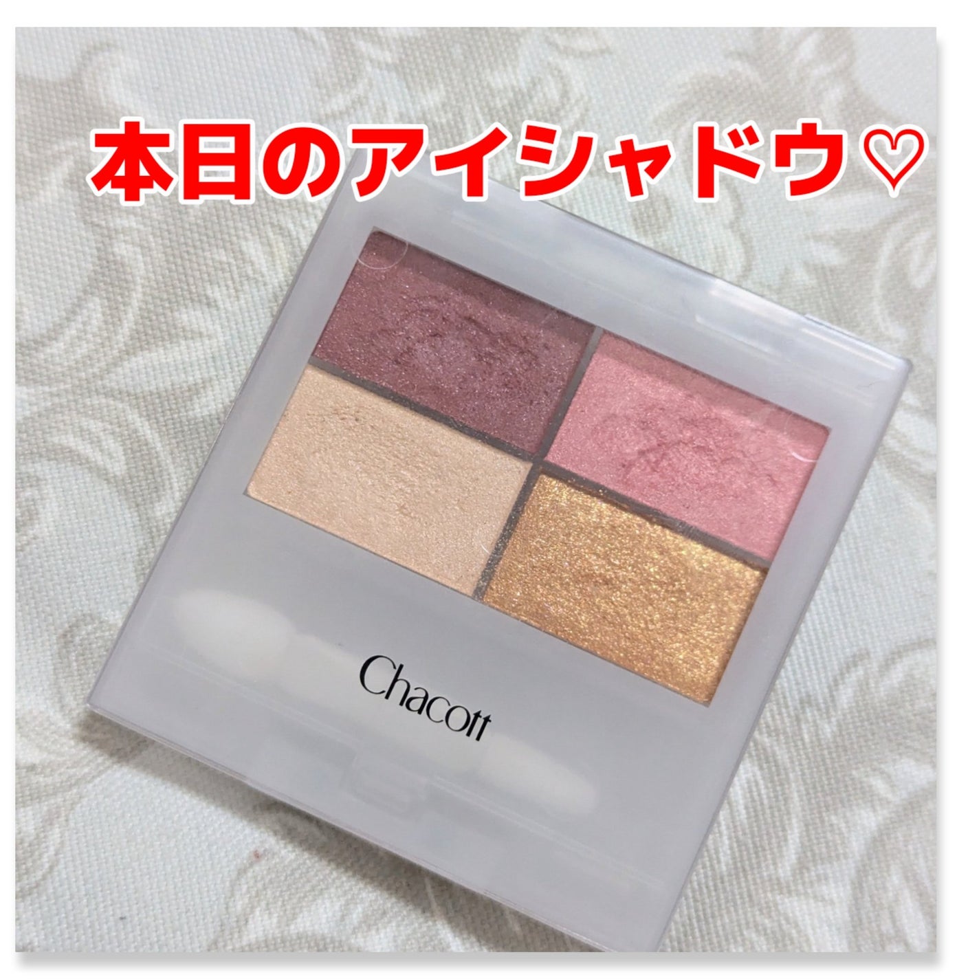 フェイスカラーパレット/チャコット・コスメティクス/アイシャドウパレットを使ったクチコミ(1枚目)