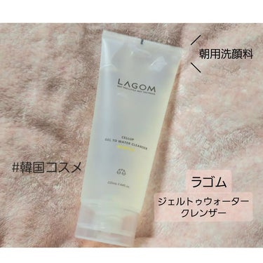 あきねこ on LIPS 「#PR#LAGOM#LIPSプレゼント韓国コスメのラゴム朝洗顔..」（1枚目）