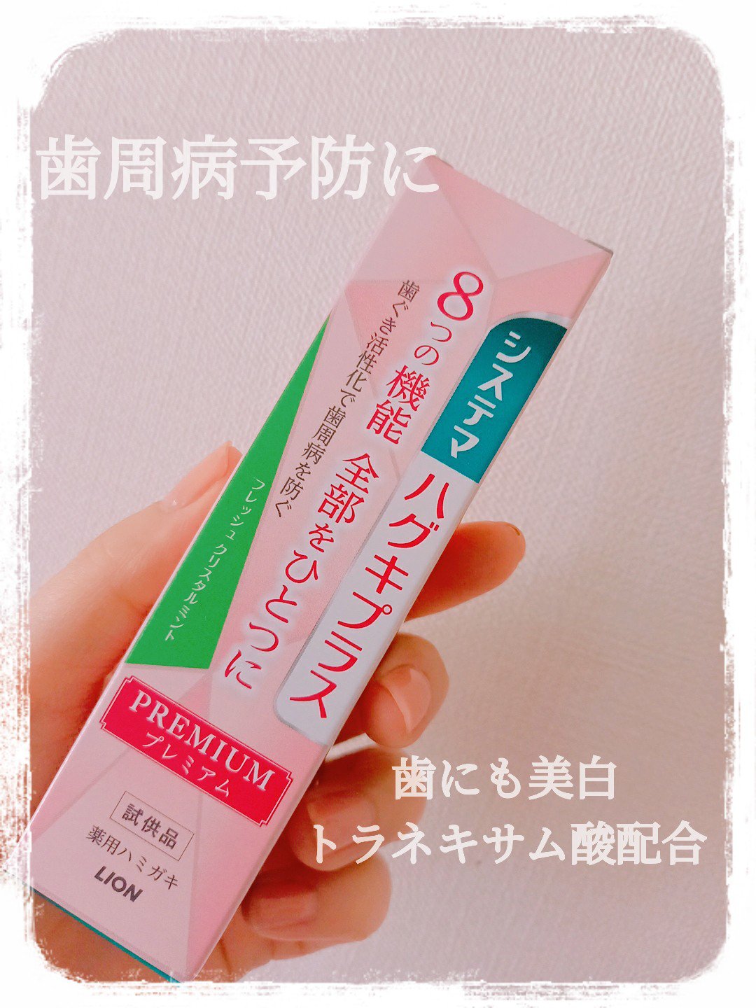 システマ ハグキプラス プレミアム ハミガキ フレッシュクリスタルミント/システマ/歯磨き粉を使ったクチコミ（1枚目）