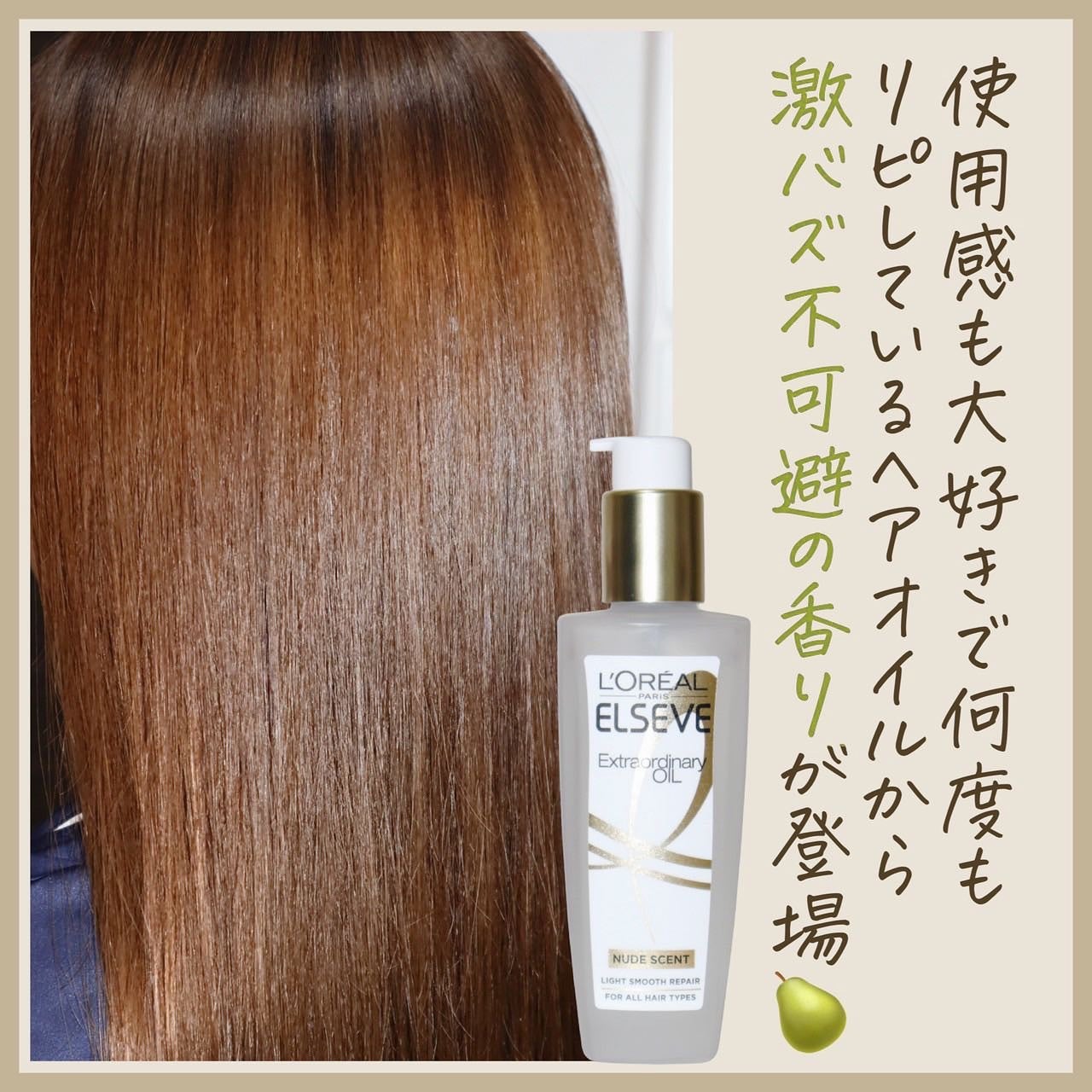 ロレアル パリ エクストラオーディナリー オイル ヌードエディション/ロレアル パリ/ヘアオイルを使ったクチコミ(2枚目)