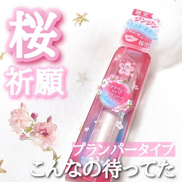 ✿ Parado サクラヴェールリップ PK05 しあわせふっくら桜色

セブンイレブンコスメの桜祈願リップ、今年は初のプランパータイプ！

「いつも持ち歩くリップアイテムがしあわせのお守りにな