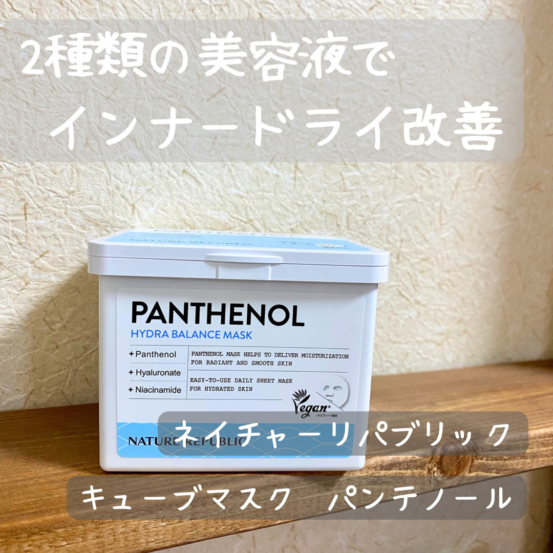 キューブマスク パンテノール/ネイチャーリパブリック/シートマスク・パックを使ったクチコミ（1枚目）