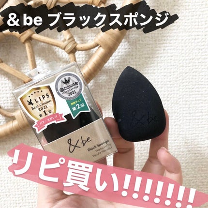 &be ブラックスポンジ/&be/パフ・スポンジを使ったクチコミ(1枚目)