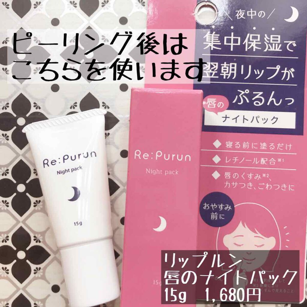 唇のナイトパック/リップルン/リップマスクを使ったクチコミ(5枚目)