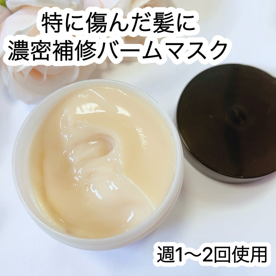 ボタニスト ボタニカルヘアマスク ディープダメージリペアバーム/BOTANIST/ヘアマスク・ヘアパックを使ったクチコミ(2枚目)