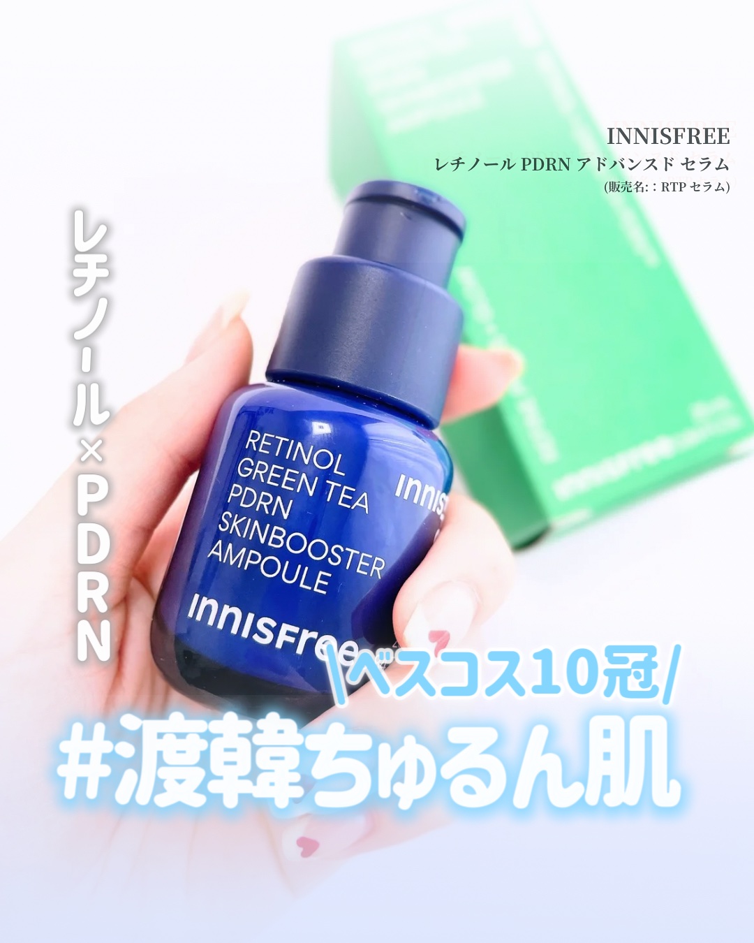レチノール PDRN アドバンスド セラム/innisfree/美容液を使ったクチコミ（1枚目）