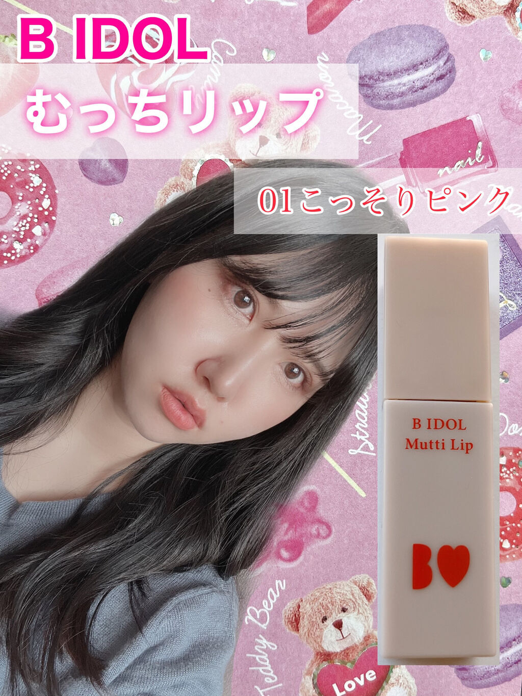 むっちリップ/b idol/口紅を使ったクチコミ（1枚目）