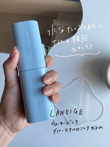 LANEIGE ウォーターバンク セラムのクチコミ「【水分プルプルの韓国女優肌に✨】パケもかわいい美容液


こんにちは！

今日は、水分をたっぷ.....」（2枚目）