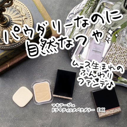 ドラマティックパウダリー EX/マキアージュ/パウダーファンデーションを使ったクチコミ(1枚目)