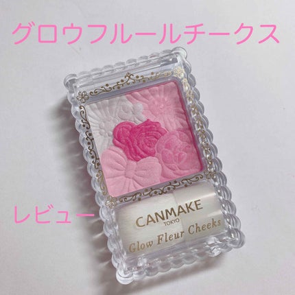 グロウフルールチークス/キャンメイク/パウダーチークを使ったクチコミ(1枚目)