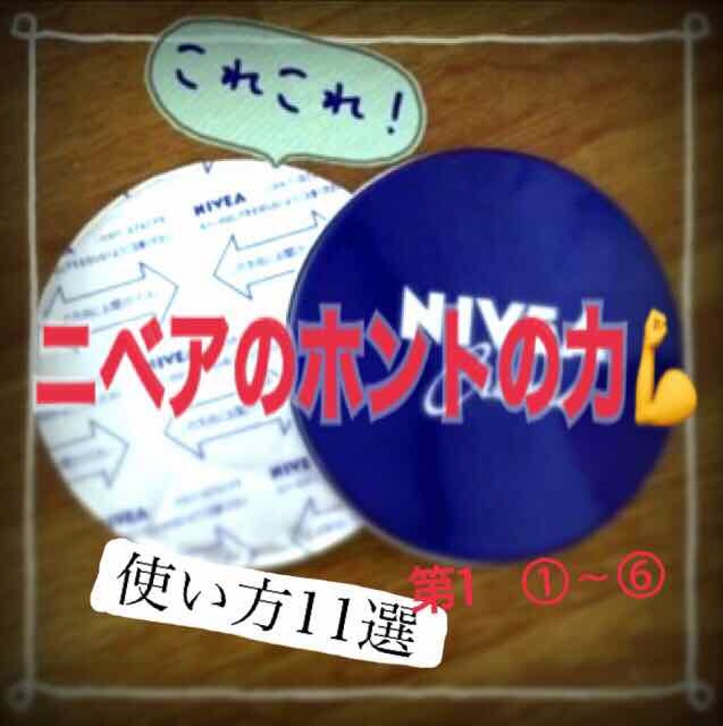 ニベアクリーム/ニベア/ボディクリームを使ったクチコミ（1枚目）
