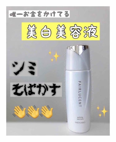 【MENARD】

🌼フェアルーセント薬用ホワイトニング🌼

＊11,000円(税込)


私が唯一、スキンケアでお金をかけてる
美容液です！！


もう5本ぐらい使ってる！


途中空いたりもしちゃっ