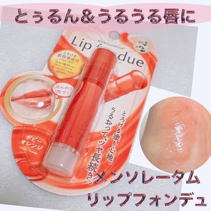 リップフォンデュ/メンソレータム/リップバームを使ったクチコミ(1枚目)