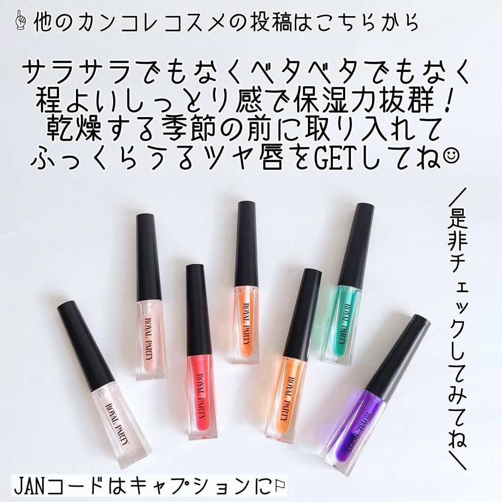 ロイヤルパーティー リップケアオイル/DAISO/リップオイルを使ったクチコミ(10枚目)