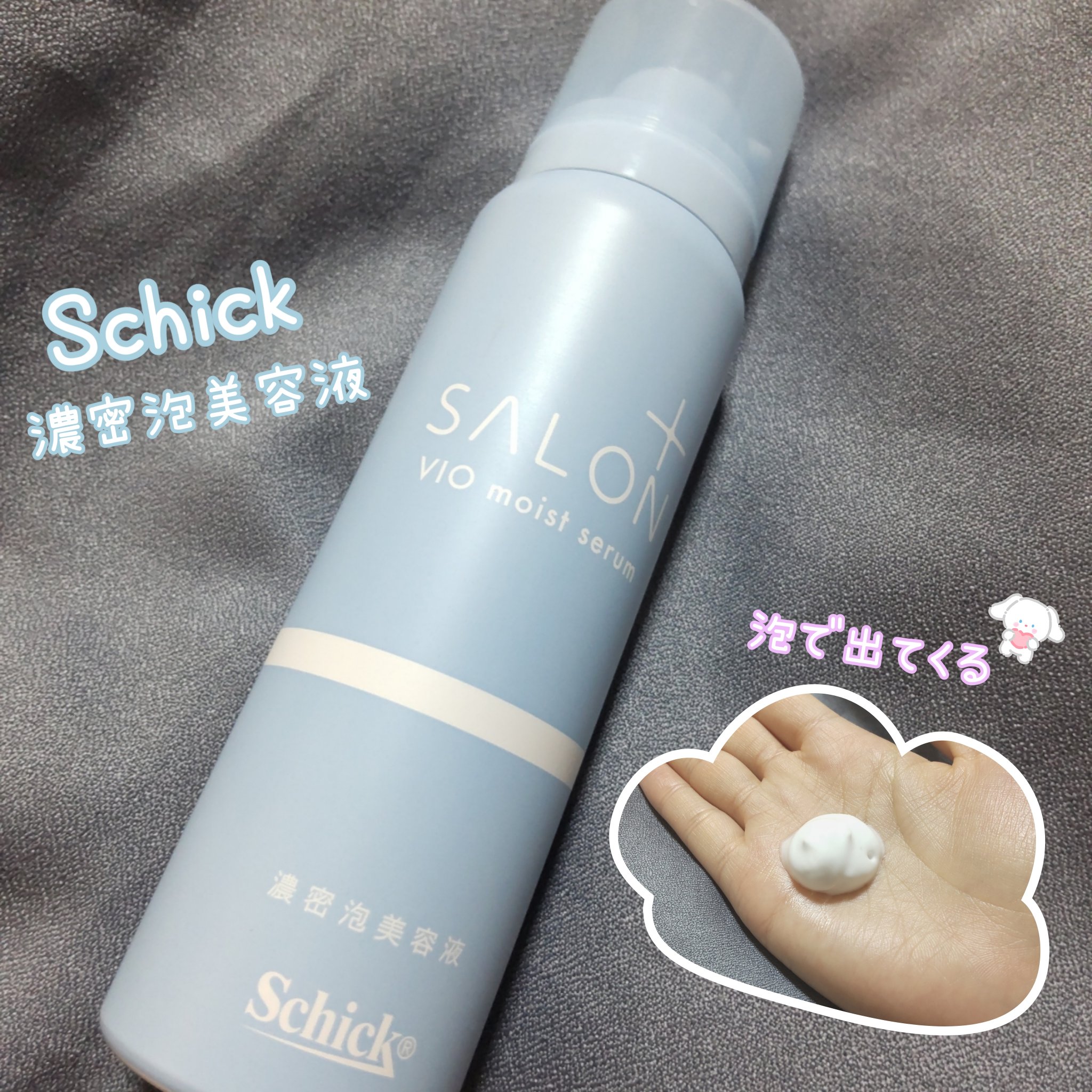 サロンプラス V.I.O 濃密泡セラム/サロンプラス/デリケートゾーンケアを使ったクチコミ（1枚目）