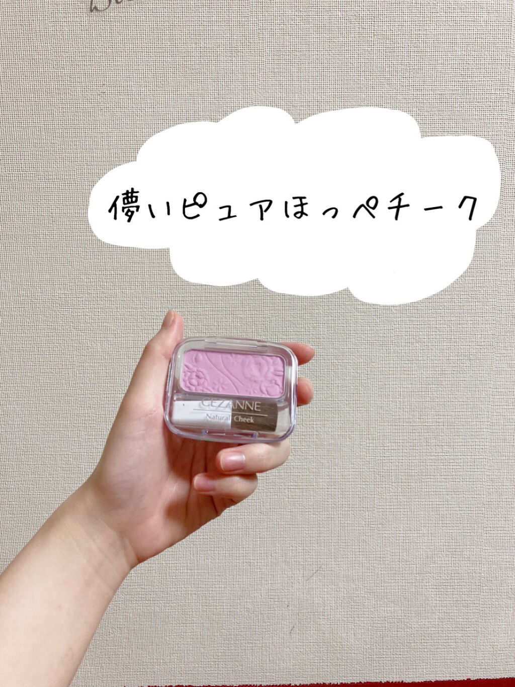 ナチュラル チークN/CEZANNE/パウダーチークを使ったクチコミ（1枚目）