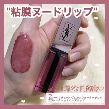 ルージュ ピュールクチュール ヴェルニ ウォーターグロウ No.205 シークレッドローズウッド/YVES SAINT LAURENT BEAUTE/口紅を使ったクチコミ（1枚目）