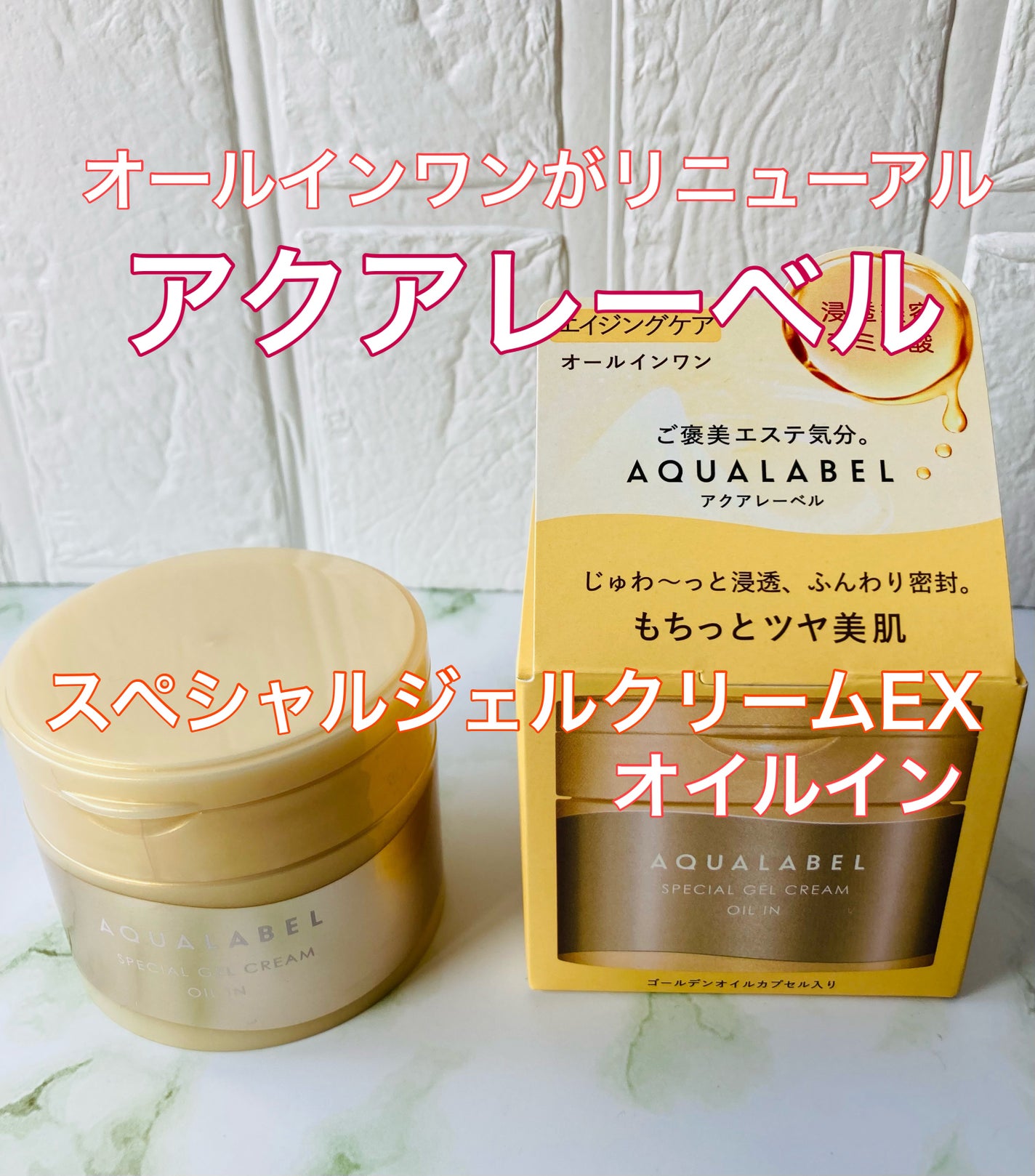 スペシャルジェルクリーム EX (オイルイン)/アクアレーベル/オールインワン化粧品を使ったクチコミ(1枚目)