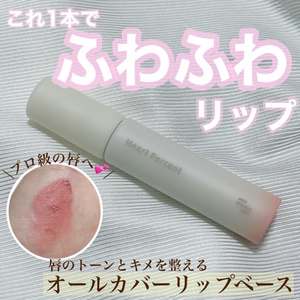 ドット オン ムード オールカバー リップベース 02 クリーミーローズ/Heart Percent/リップクリームを使ったクチコミ(1枚目)