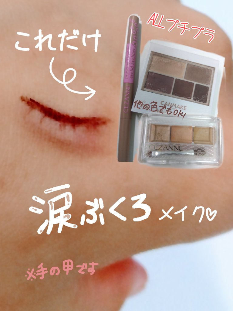 AC シークレット ティアーズバッグ ハイライター/セリア/クリームハイライトを使ったクチコミ（1枚目）