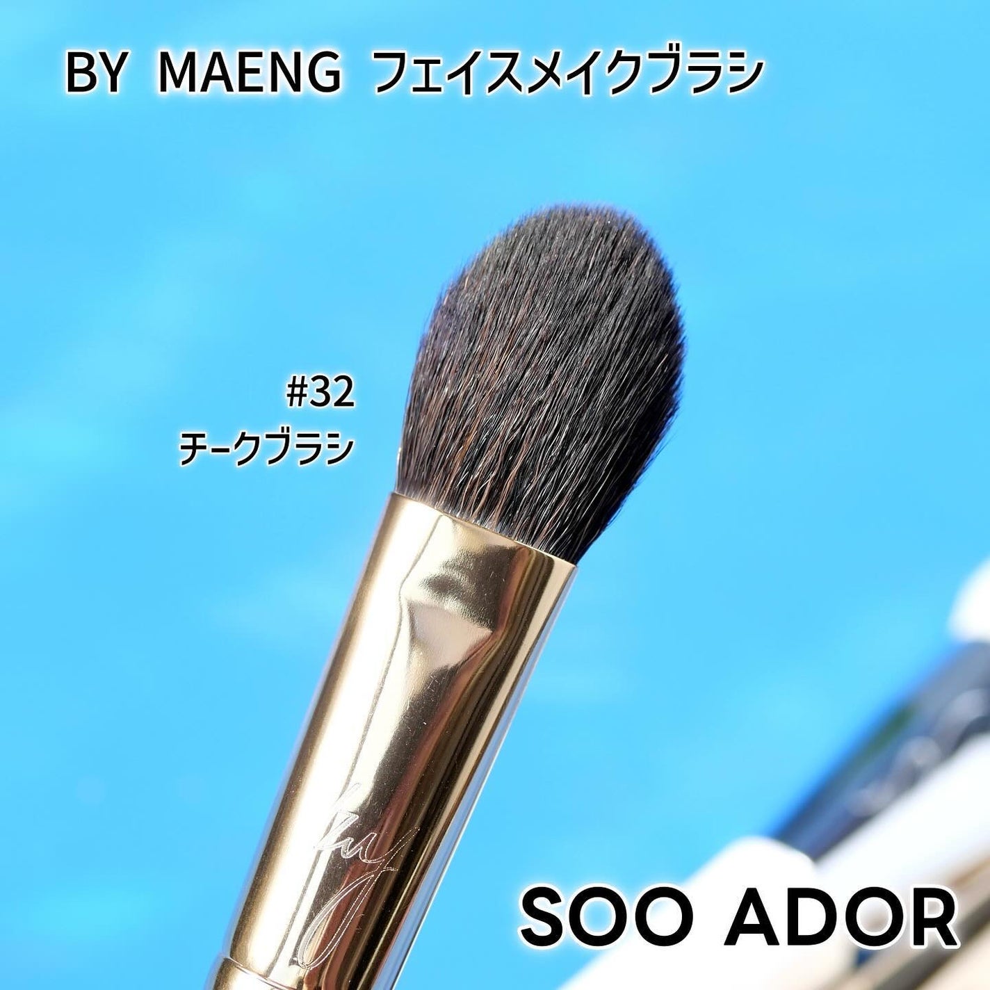 okhee 白玉ファンデーションブラシ/SOOA DOR/メイクブラシを使ったクチコミ(8枚目)