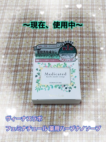 フェミナチュール 薬用ハーブナノソープ/ヴィーナスラボ/デリケートゾーンケアを使ったクチコミ(2枚目)