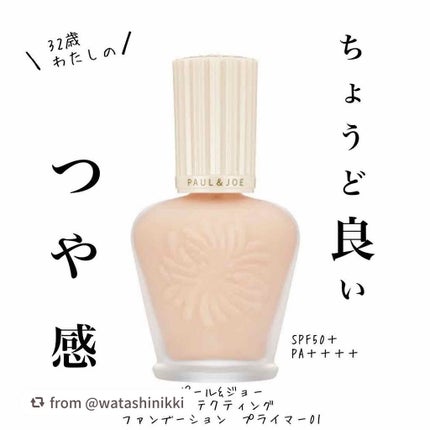 プロテクティング ファンデーション プライマー /PAUL & JOE BEAUTE/化粧下地を使ったクチコミ(1枚目)