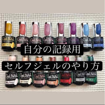 ジェルネイル/セリア/ジェルネイルを使ったクチコミ(1枚目)