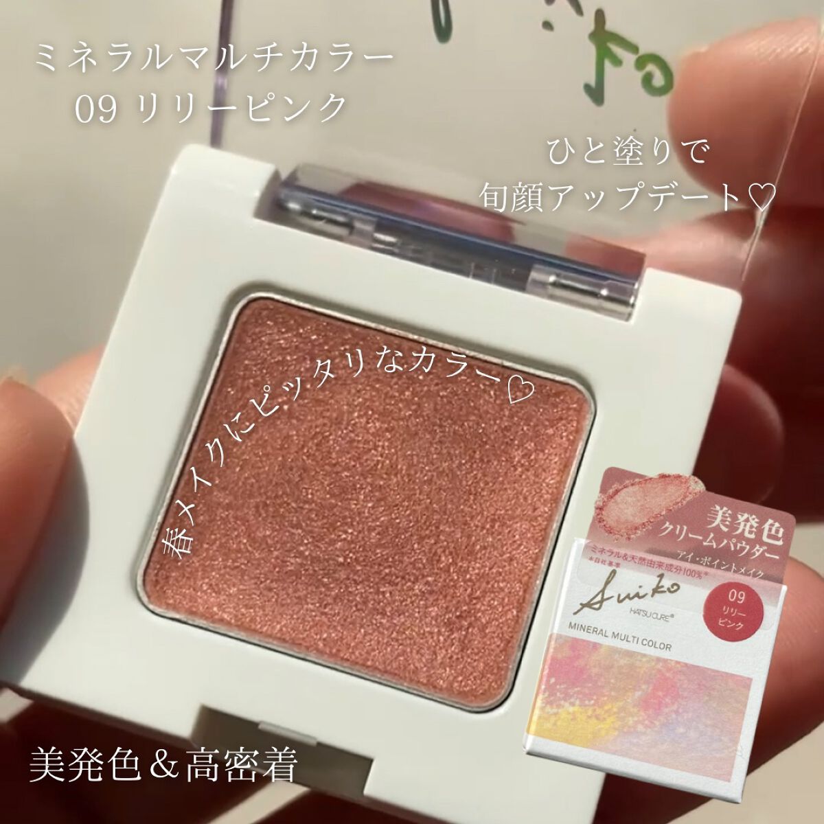SUIKOミネラルマルチカラー/SUIKO HATSUCURE/単色アイシャドウを使ったクチコミ（2枚目）
