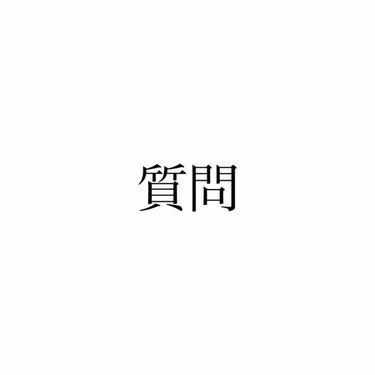 私はかなりの敏感肌でベースメイク系の化粧品を使うと90%の確率でニキビができたり、赤みかがった肌になってしまいます。
それをカバーするためにまたファンデを塗ってまた荒れて…の悪循環です。
土日しかメイク