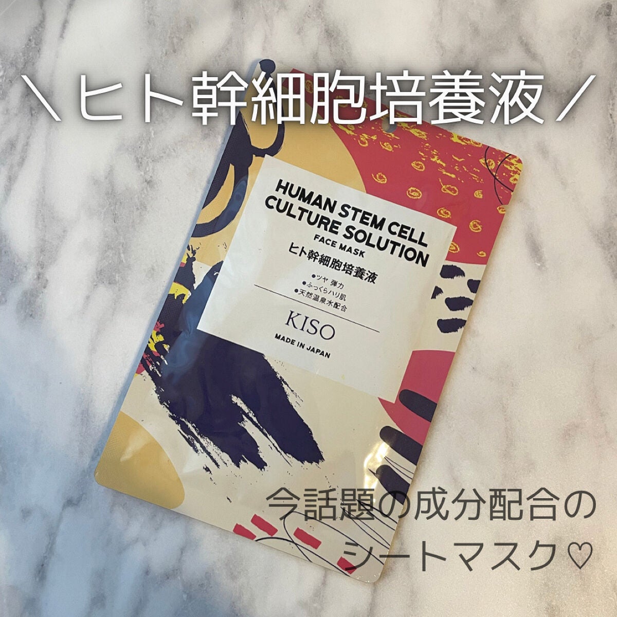 ヒト幹細胞 マスク/KISO/シートマスク・パックを使ったクチコミ(1枚目)