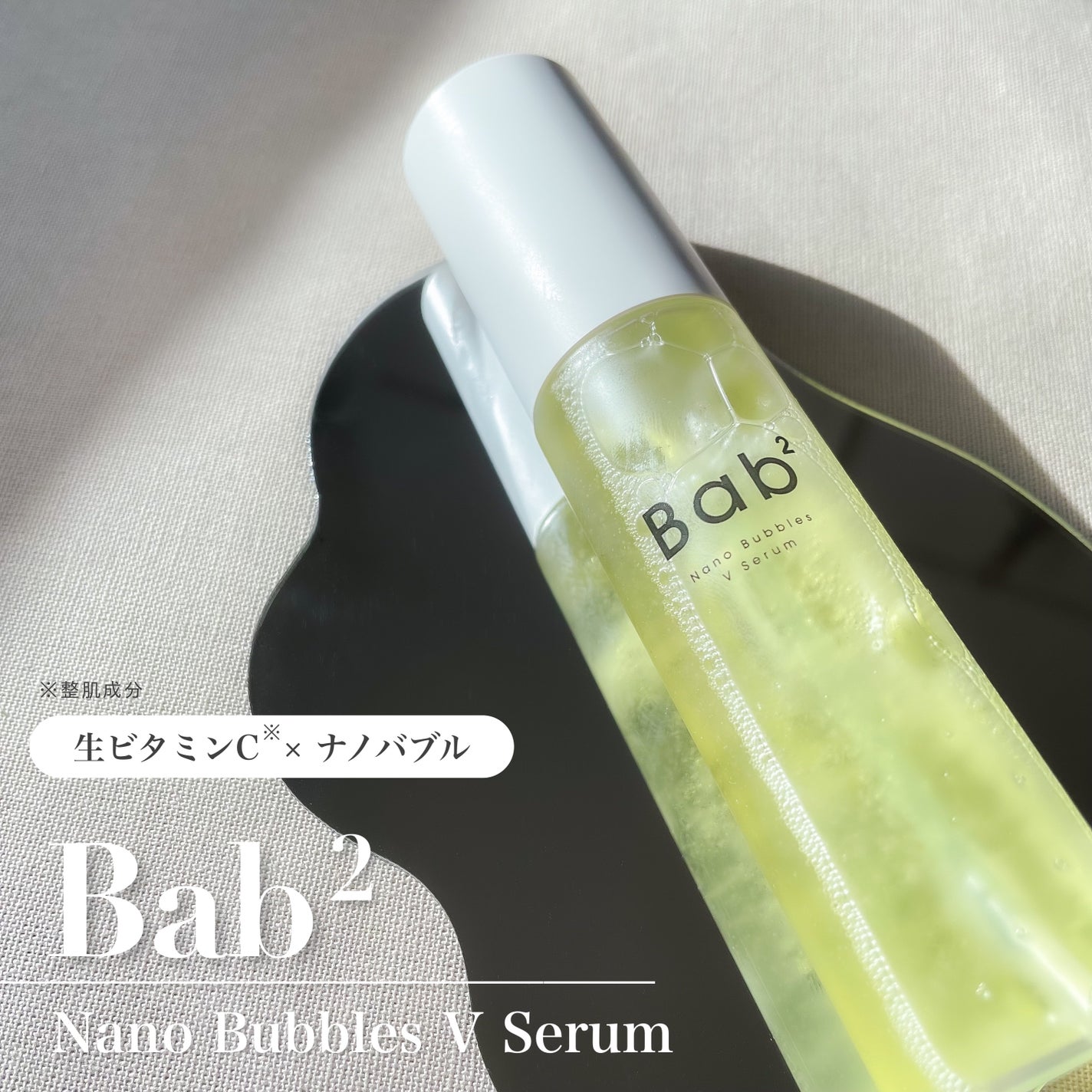 バブバブ ナノバブルVセラム/Bab2/美容液を使ったクチコミ(1枚目)